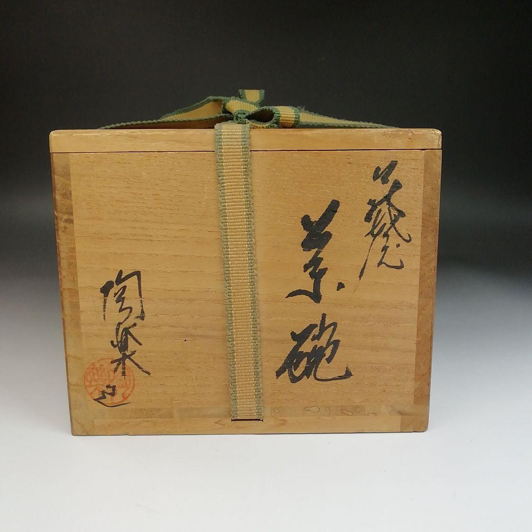 Ｓ８３３　茶碗　『萩焼』『梅田陶楽造』　共箱　抹茶碗　茶道具