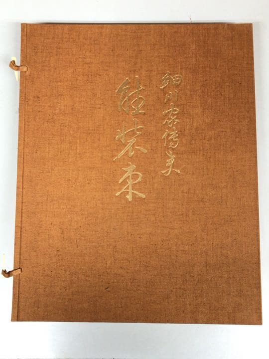 美術図書 主婦の友社 細川家伝来 能装束 品