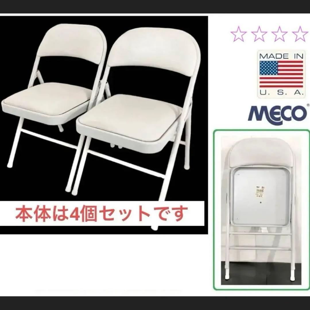 米軍放出品　MECO 折り畳みイス オフィス パイプ椅子 4脚