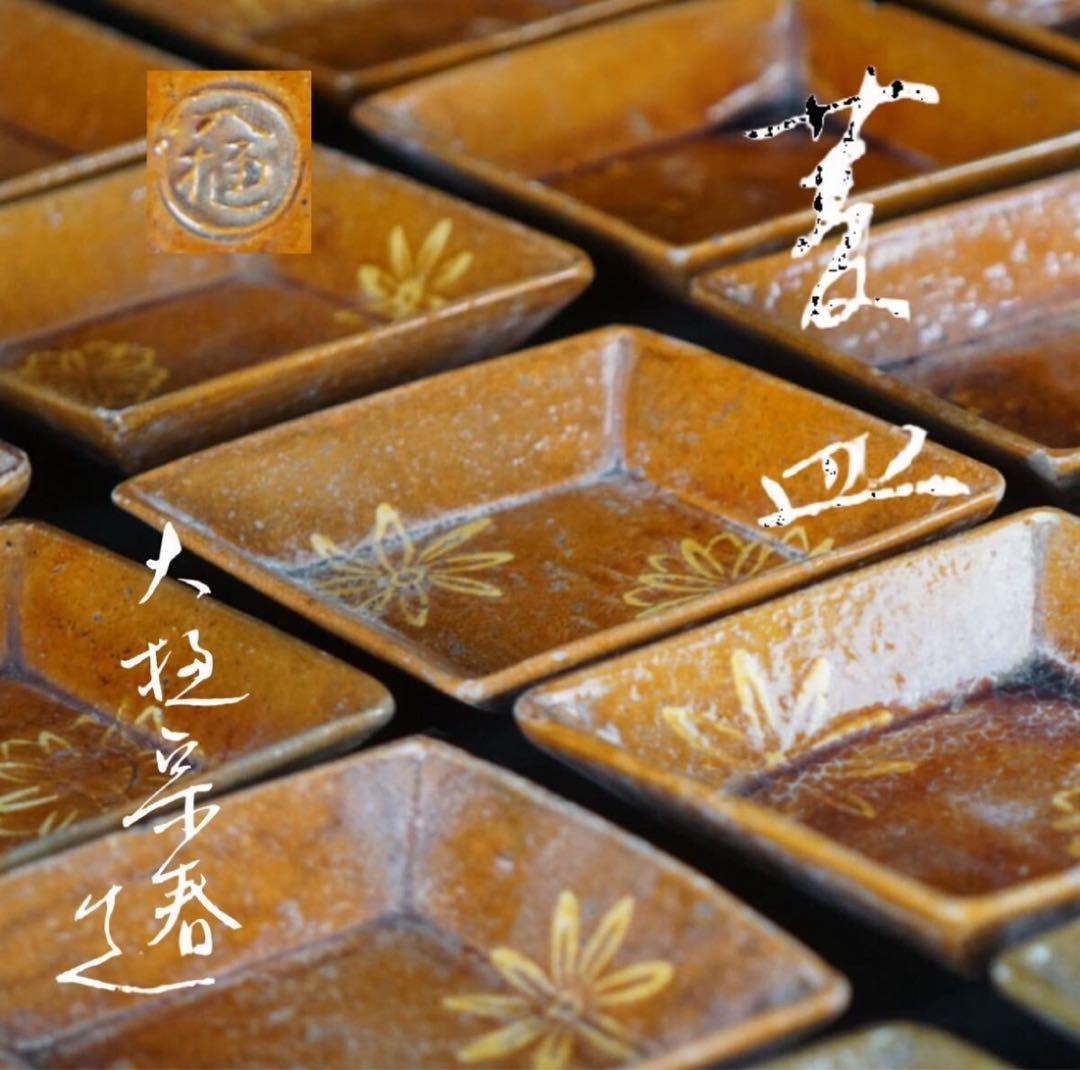 八代 大樋長左衛門 (大樋宗春) 造 菱皿 向付 20客 共箱 懐石料理道具