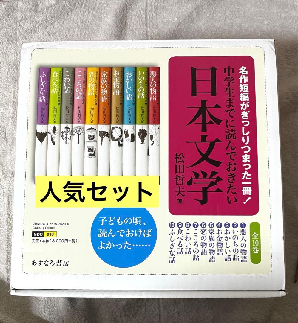 中学生までに読んでおきたい日本文学 1-10巻　あすなろ書房　希少