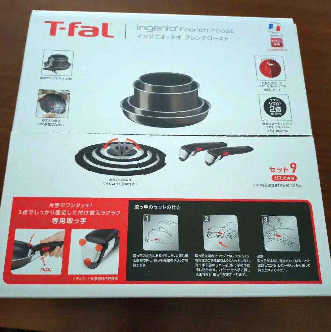T-fal インジネオ フレンチロースト 9点セット　ガス火専用