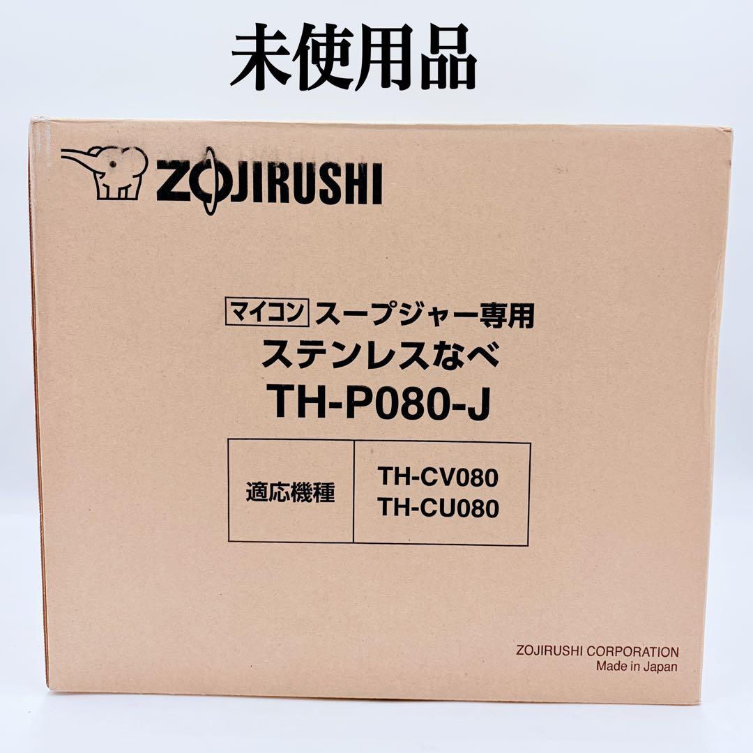 【未使用品】象印 ステンレスなべ TH-P080-J マイコンスープジャー専用