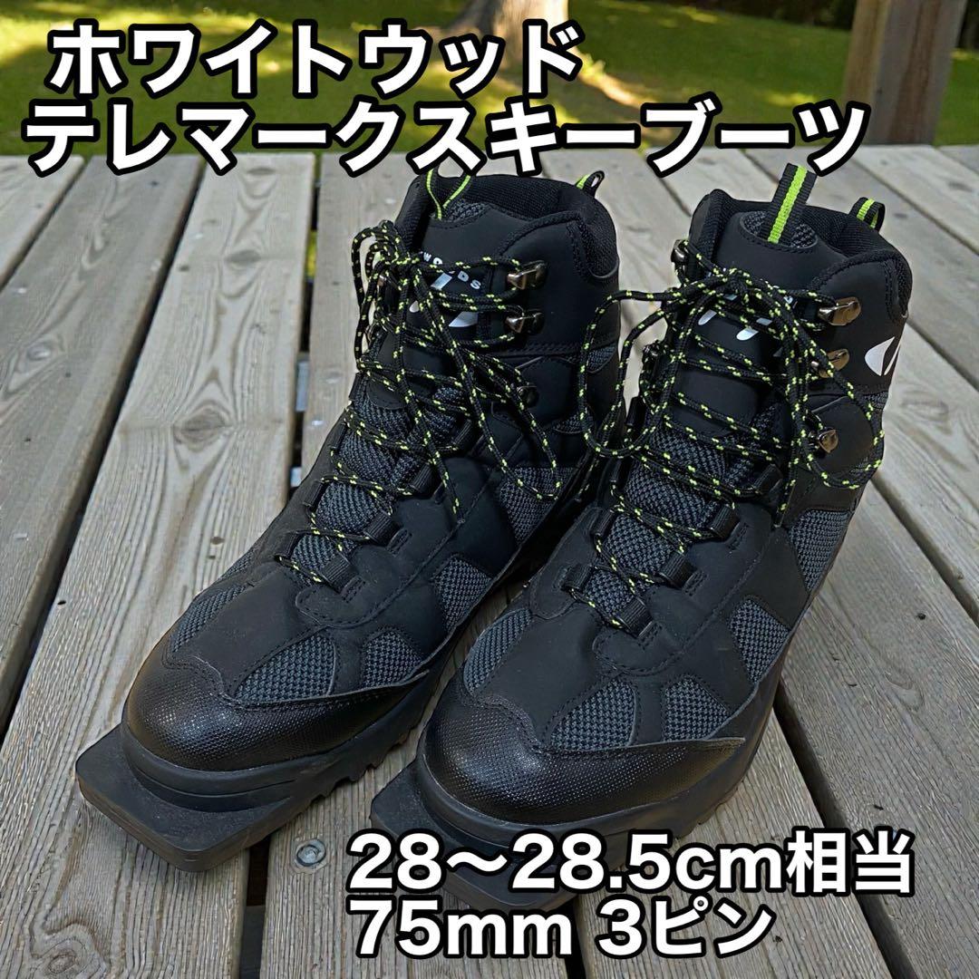 ホワイトウッド テレマークスキーブーツ28～28.5cm相当 75ｍｍ 3ピン