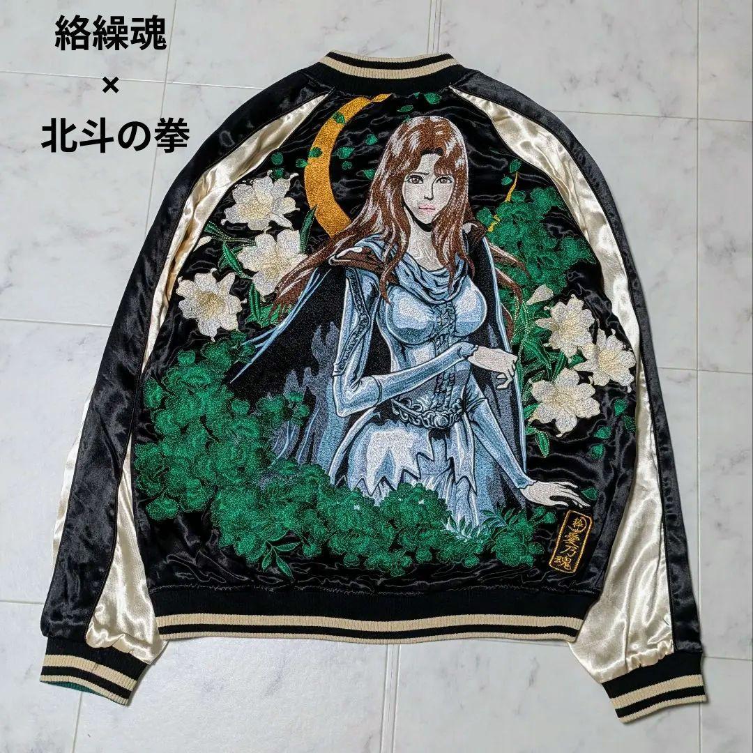 【美品】絡繰魂 北斗の拳 コラボ リバーシブル スカジャン レーヨン M