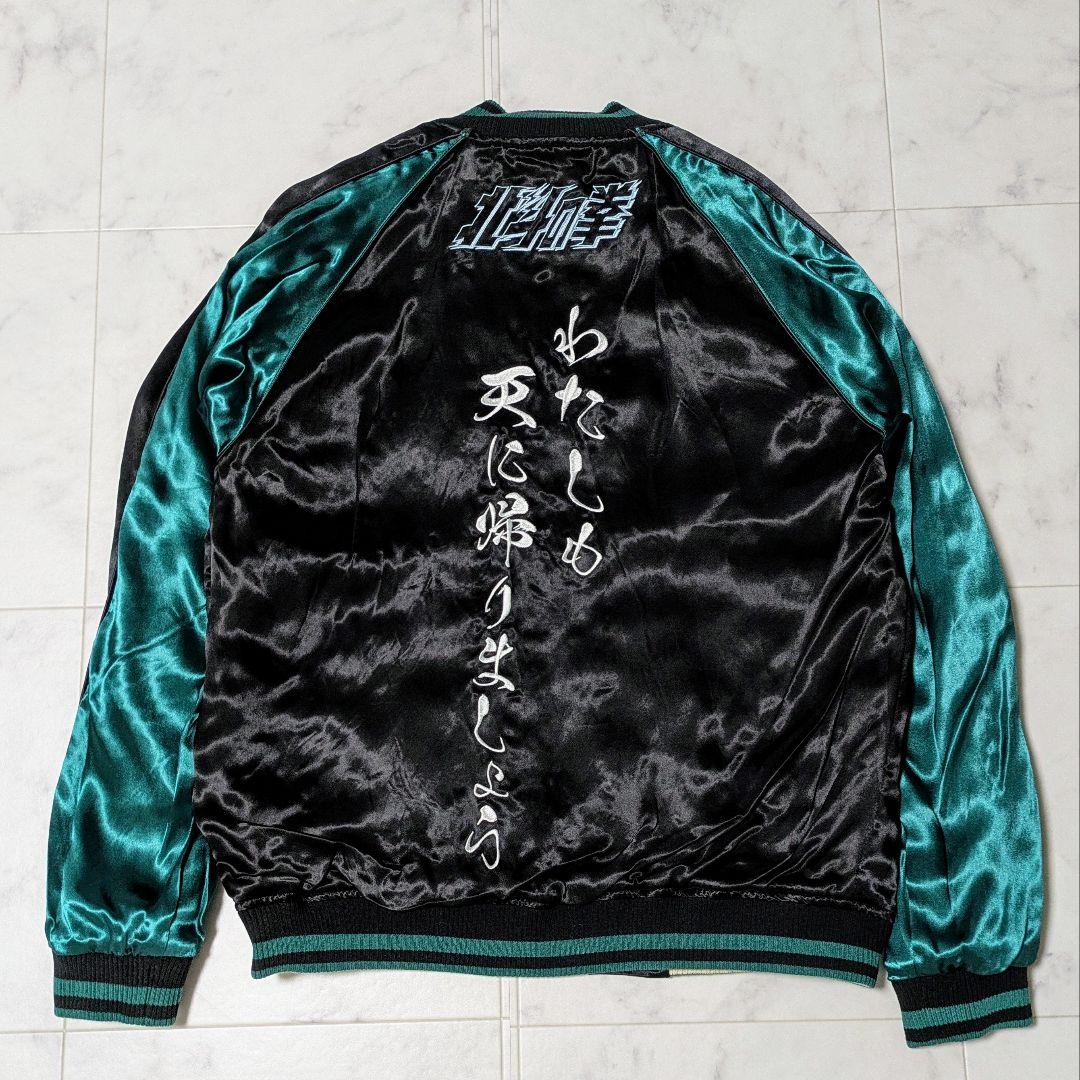 【美品】絡繰魂 北斗の拳 コラボ リバーシブル スカジャン レーヨン M