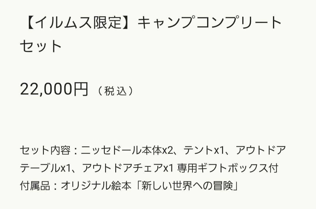 イルムス限定 ノルディカニッセ キャンプコンプリートセット