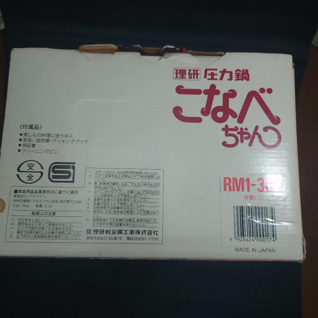 【未使用品】理研 圧力鍋 片手鍋 こなべちゃん 3.0L