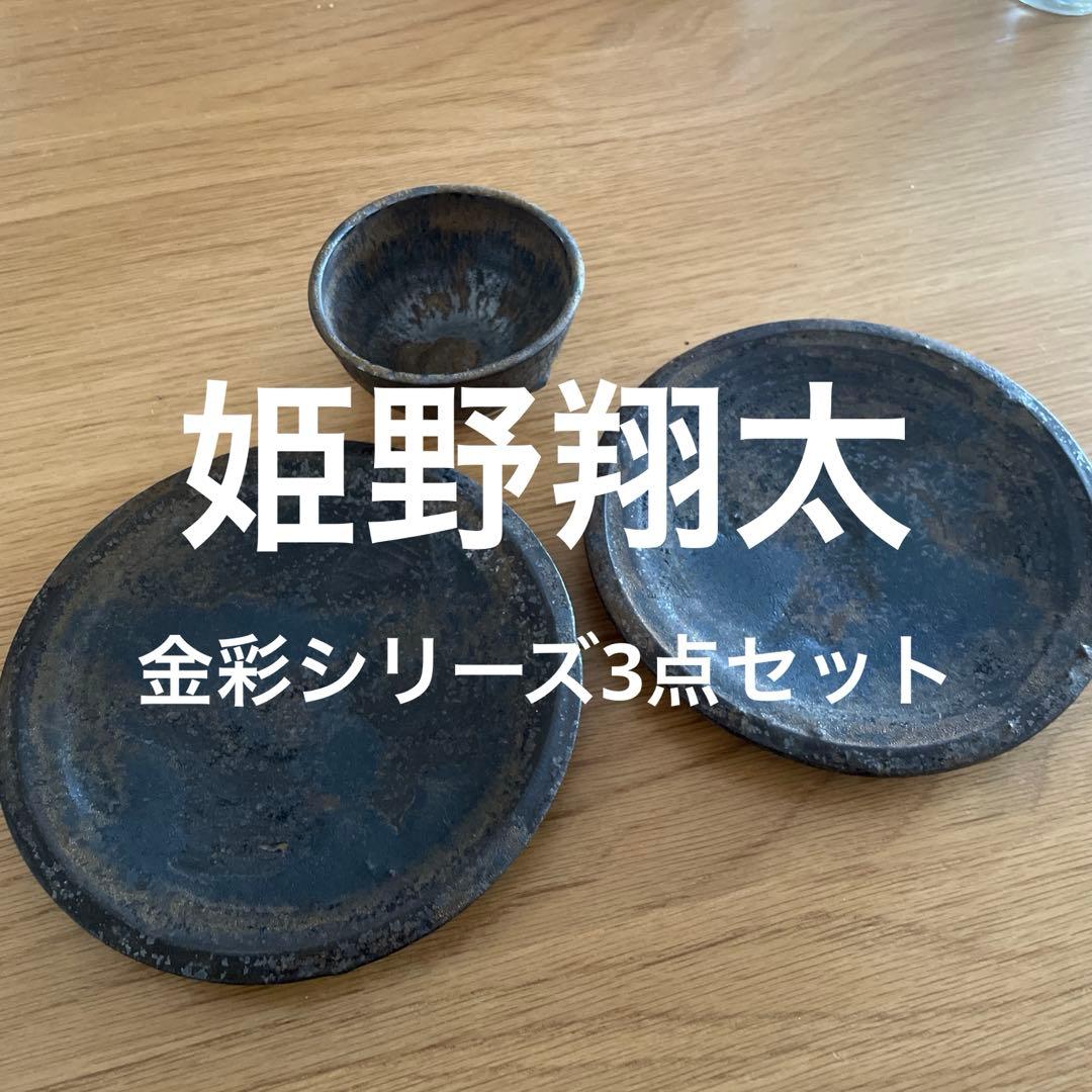 希少　姫野翔太　金彩シリーズ3点セット ケーキ皿　お猪口　ぐい呑み