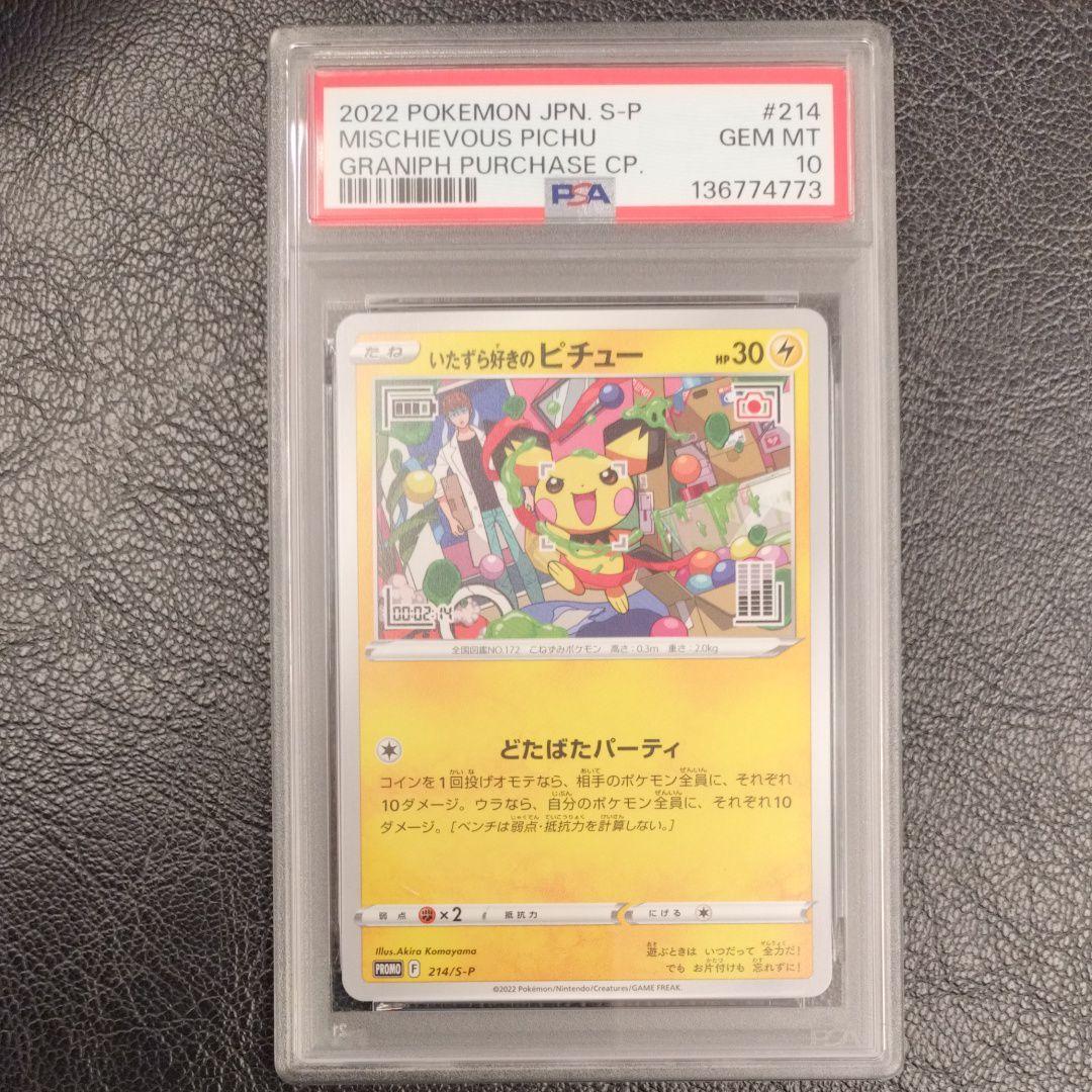 【PSA10】いたずら好きのピチュー