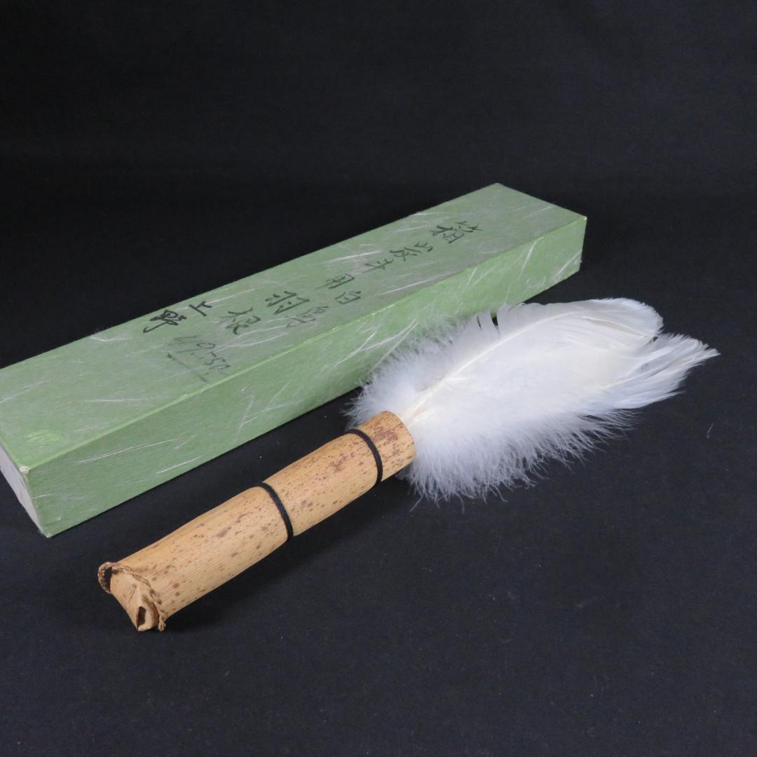 羽箒 羽根 ほうき 白鳥 茶道具 紙箱