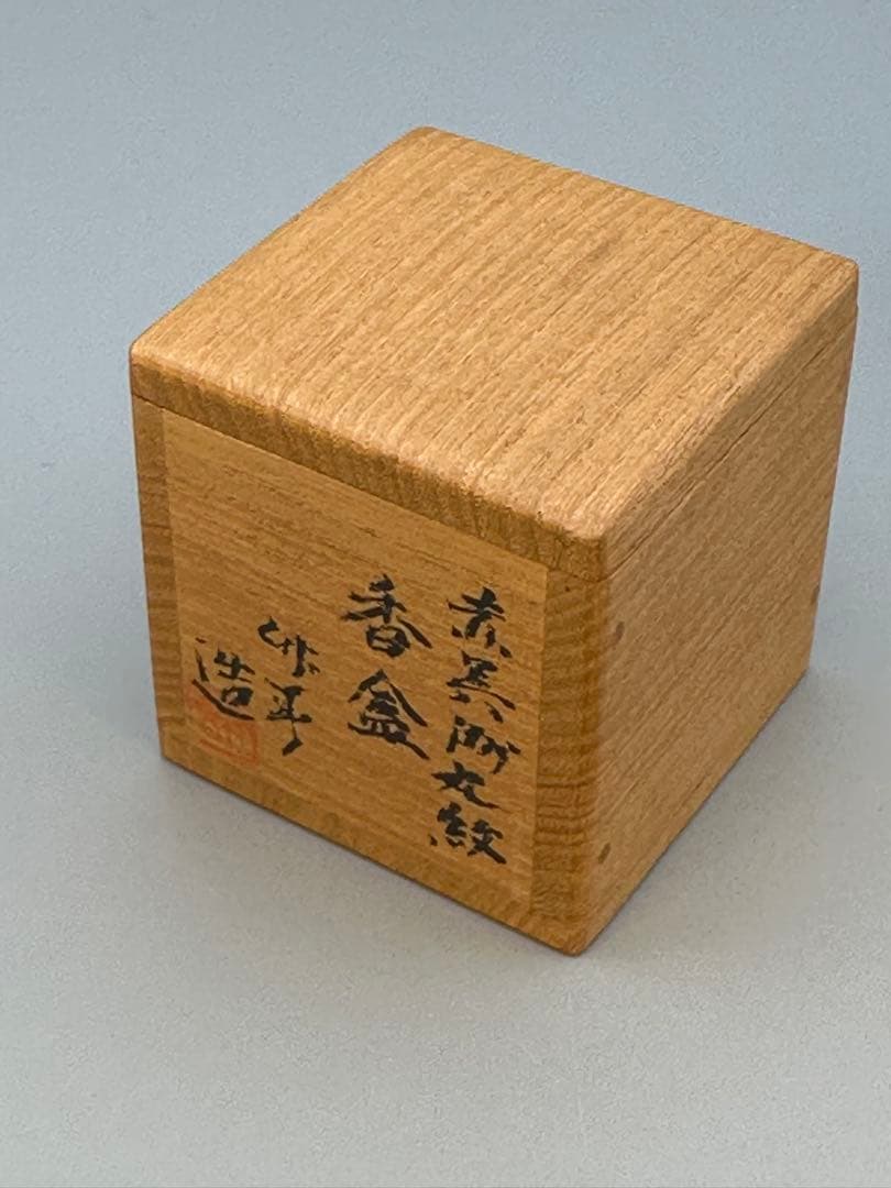 茶道具　香合　川瀬竹春　赤呉須