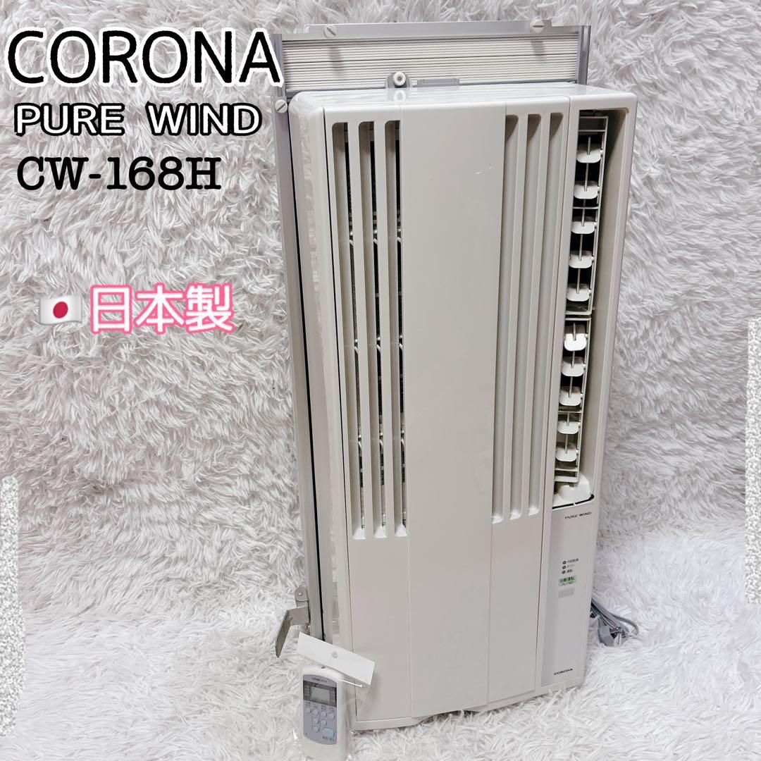 【良品】CORONA 窓用エアコン クーラー ルームエアコン ウインドエアコン