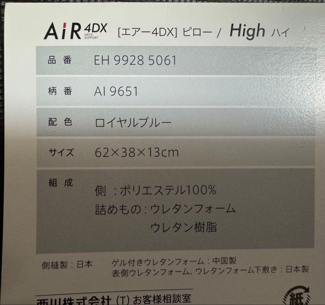 【美品】nishikawa 西川［エアー4DX］ピローHigh