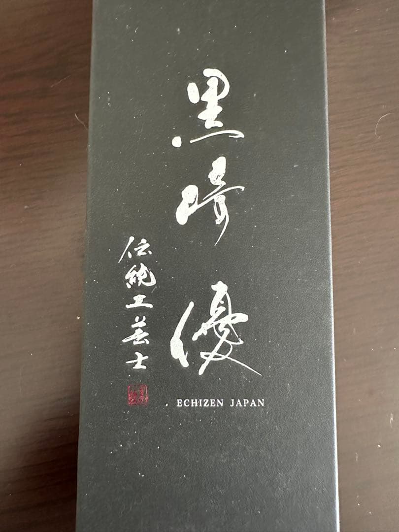 黒崎優 牛刀 210mm 未使用