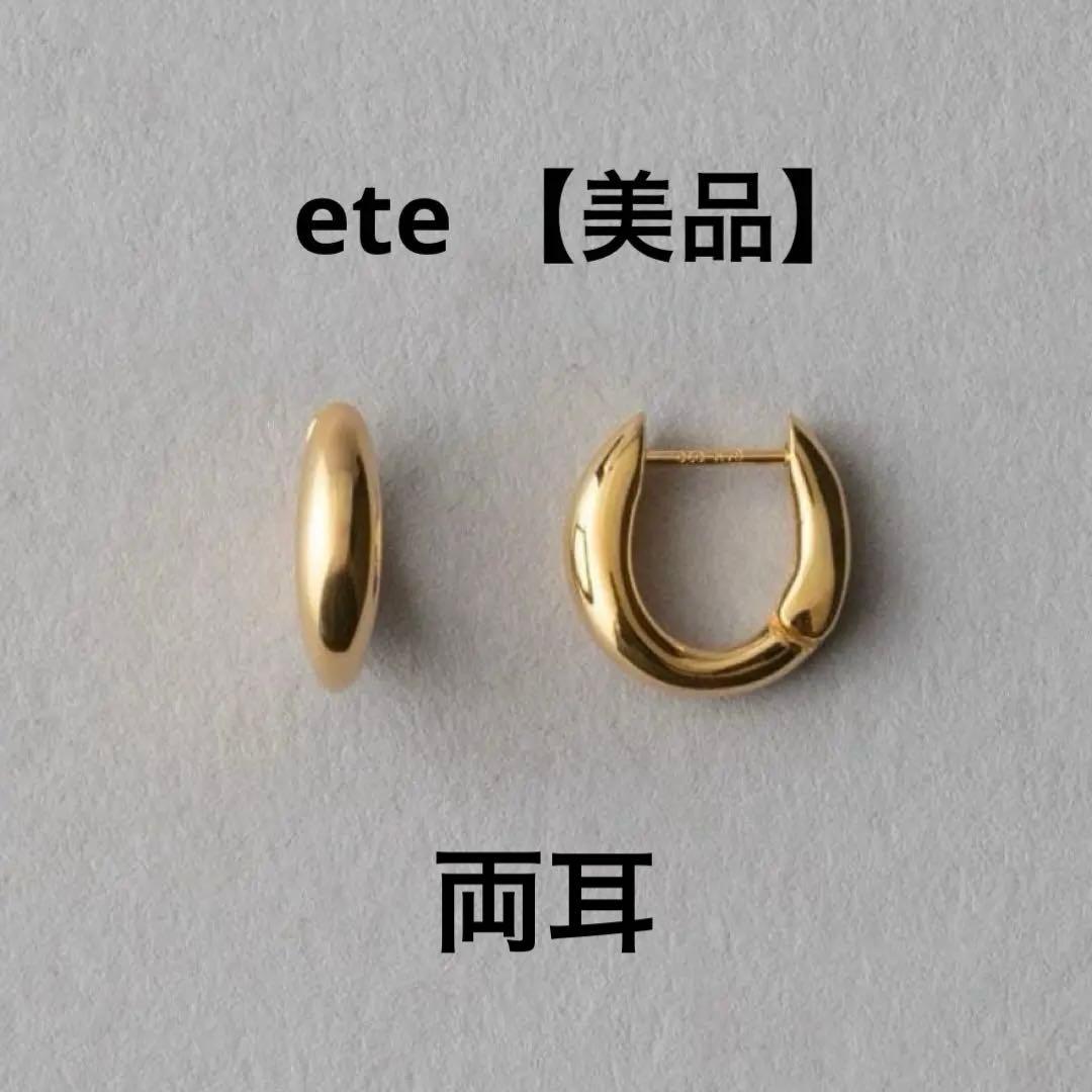 美品　ete チャンキーハグピアス　イエローゴールド　シルバー925 両耳