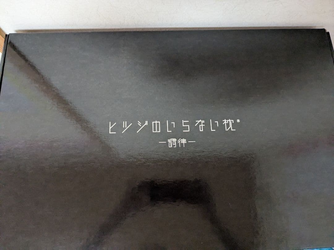 ヒツジのいらない枕　調律【人気上位モデル】