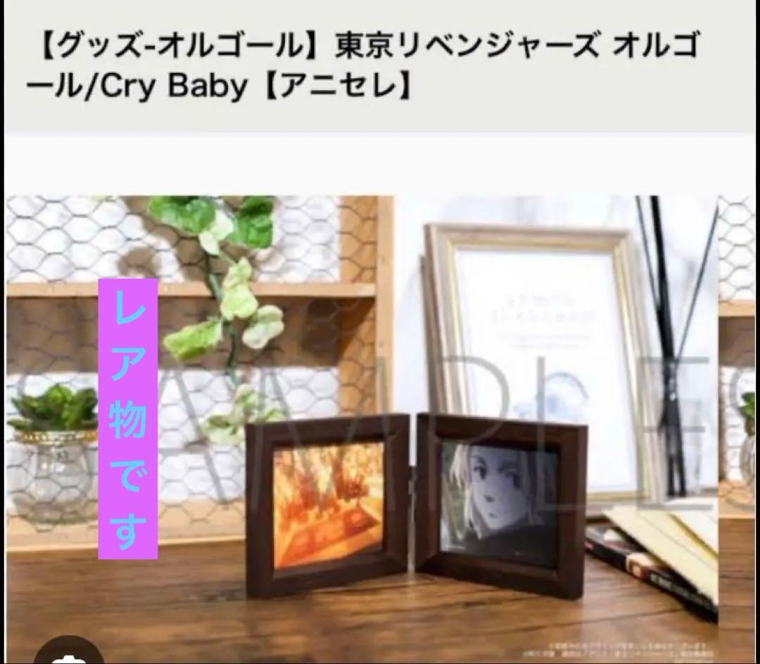 Cry Babyオルゴール フォトフレーム