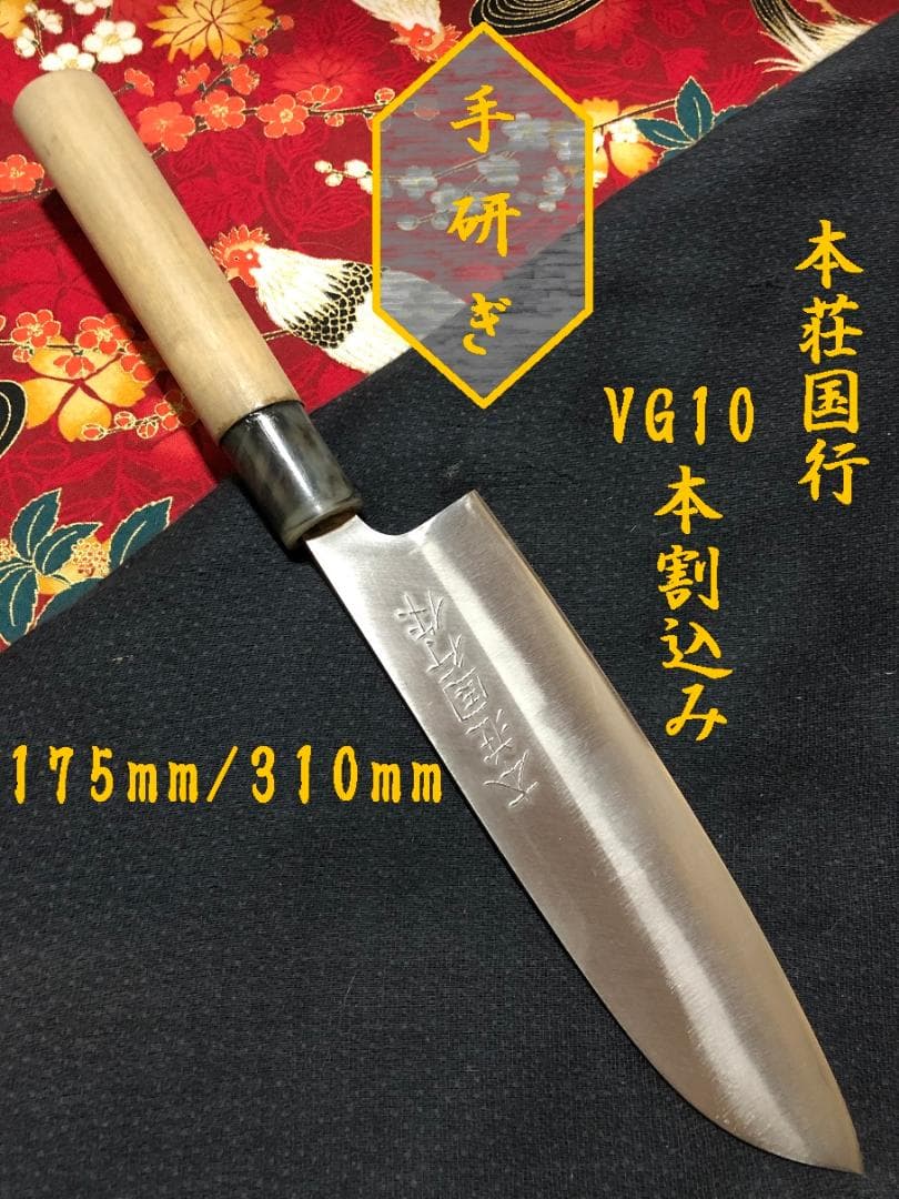 【研ぎ済み】VG10本割込み　本荘国行　三徳包丁　和包丁　ナイフ　料理　釣り
