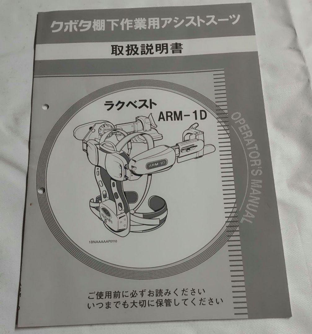 Kubotaクボタ作業用アシストスーツラクベストARM-1D