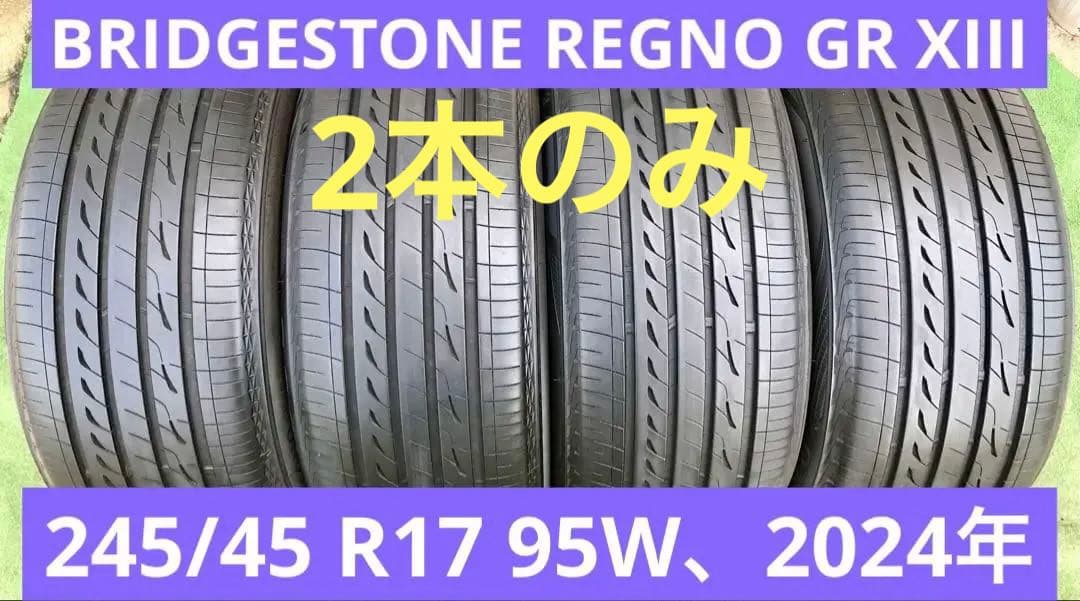 245/45 R17、BRIDGESTONE REGNOラジアルタイヤ