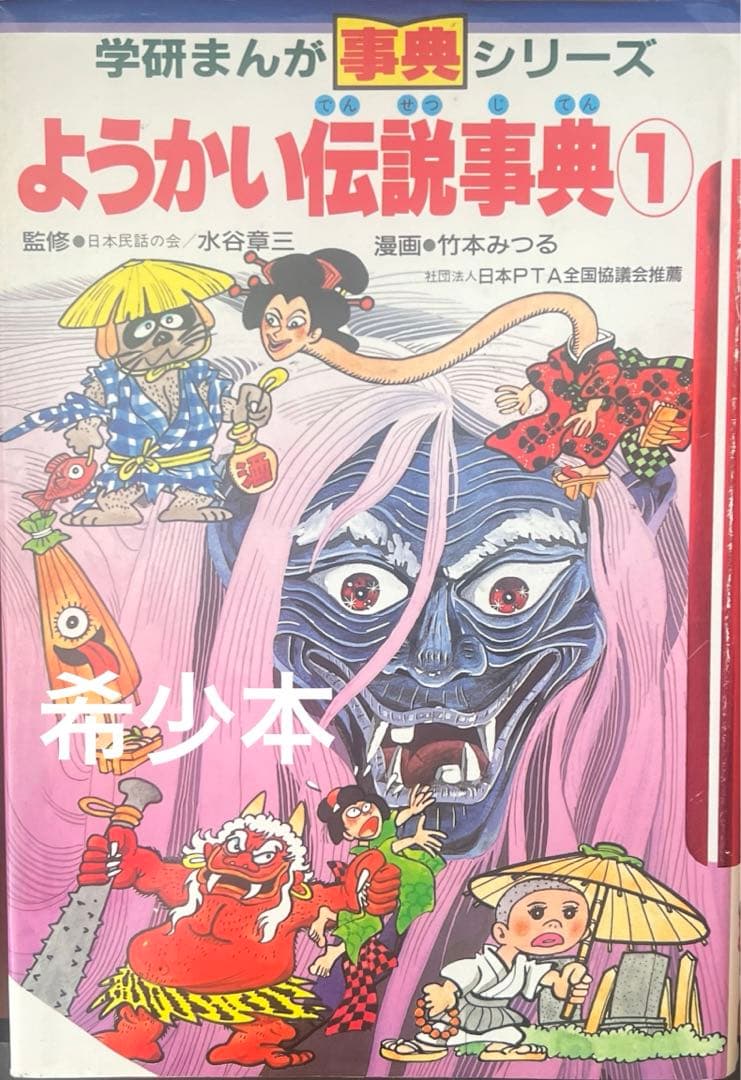 【希少・美品・入手困難】ようかい伝説事典1（学研まんが事典シリーズ）