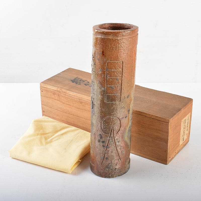 備前焼　老龍鱗　八十翁鶯谷庄米造　経筒花生　時代箱付　V　R5379