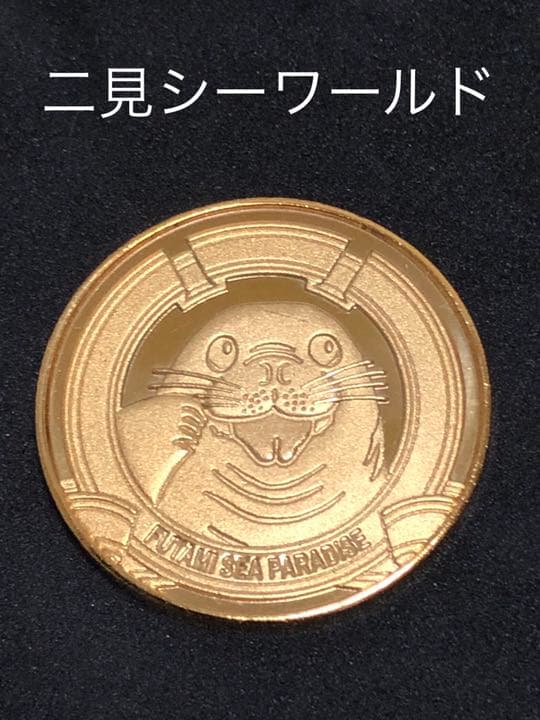 二見シーワールド★アザラシ☆記念メダル★茶平工業