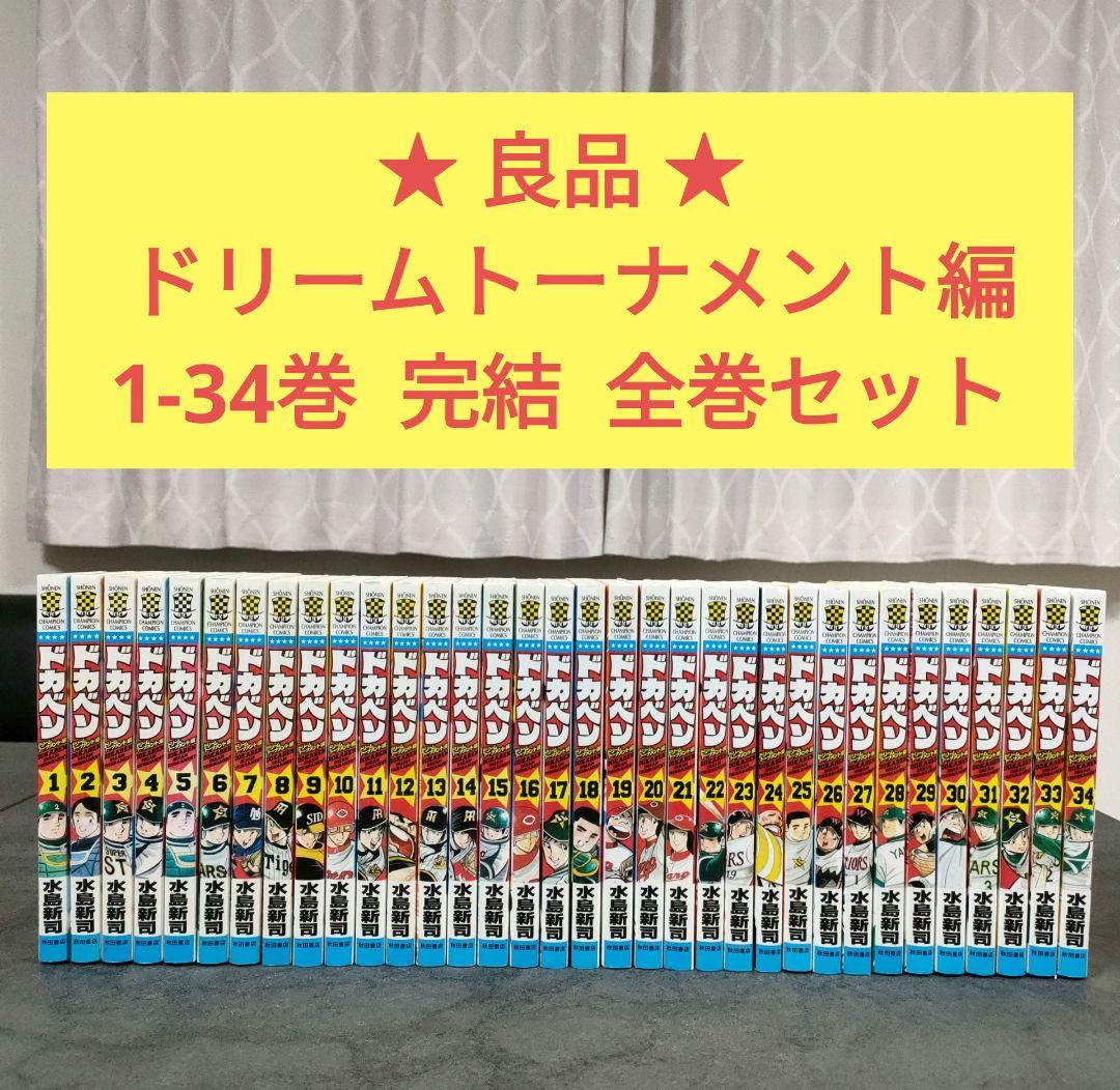 ★良品★ ドカベン ドリームトーナメント編　1-34巻　全巻セット　青年漫画