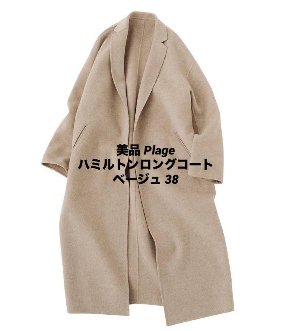 美品 Plage ハミルトンロングコート ベージュ38