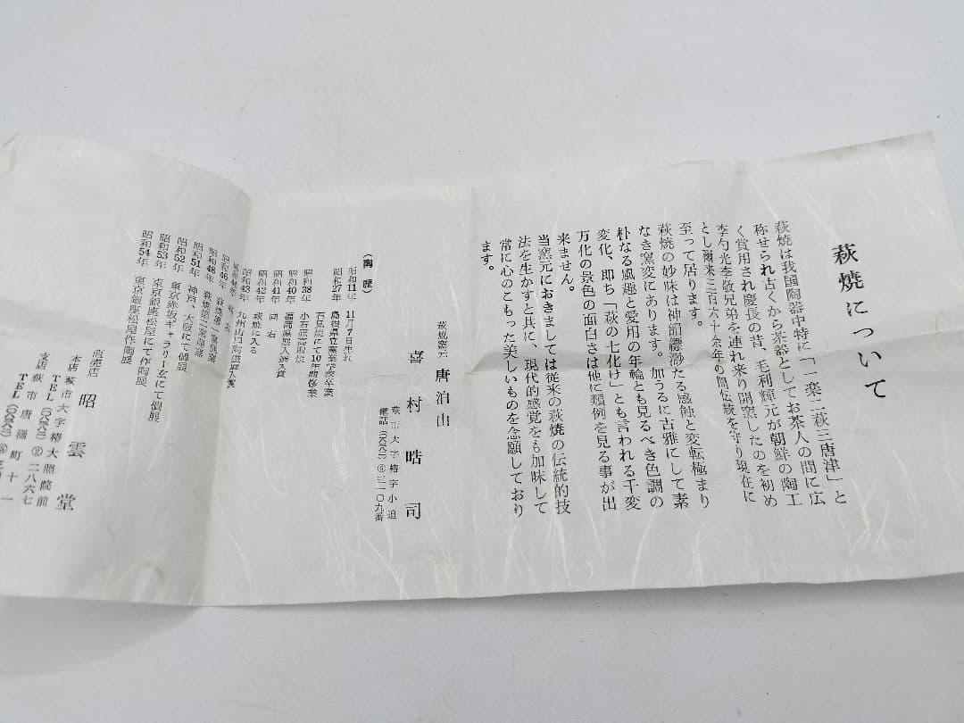 c762 数茶碗 萩 唐泊山 喜村晧司 10客 木箱 茶道具 古物