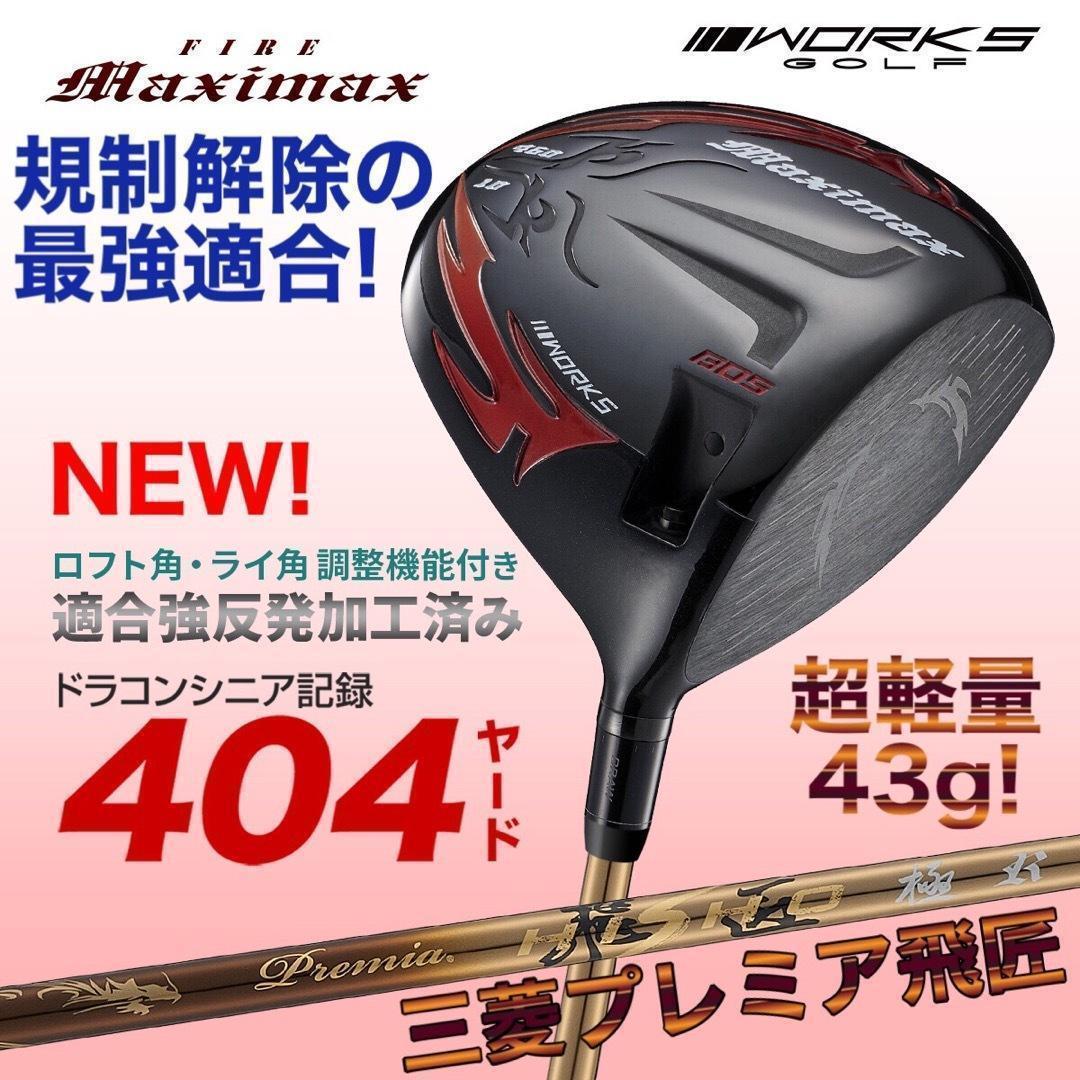 爆誕☆高反発加工の最強適合! ファイヤー マキシマックス BS 三菱プレミア飛匠