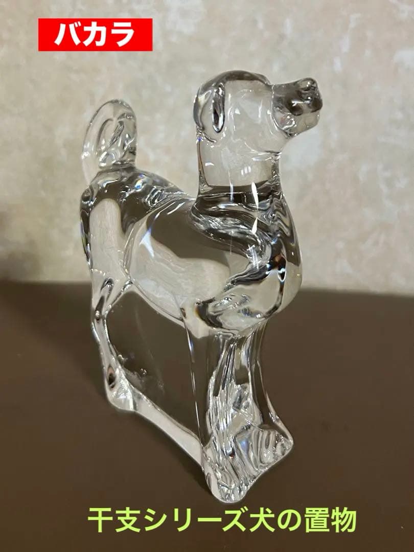 バカラの干支シリーズ犬の置物