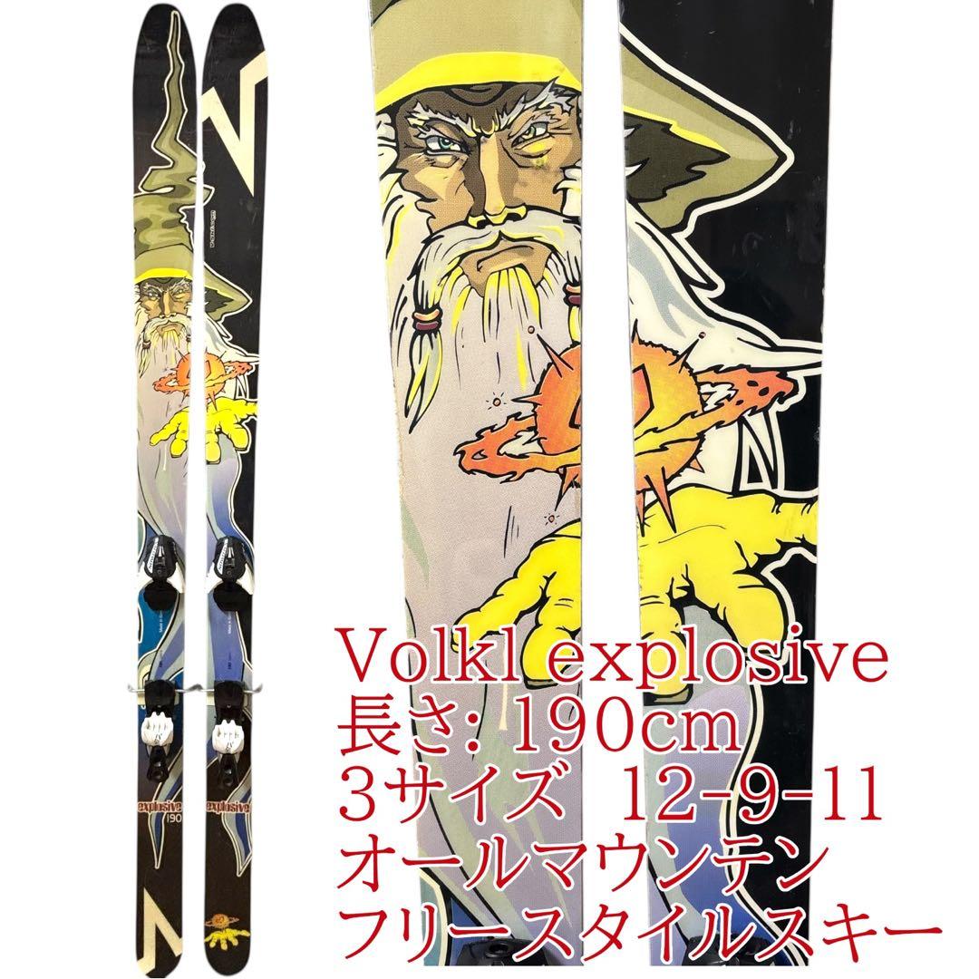 Volkl explosive 190cmオールマウンテン・フリースタイルスキー
