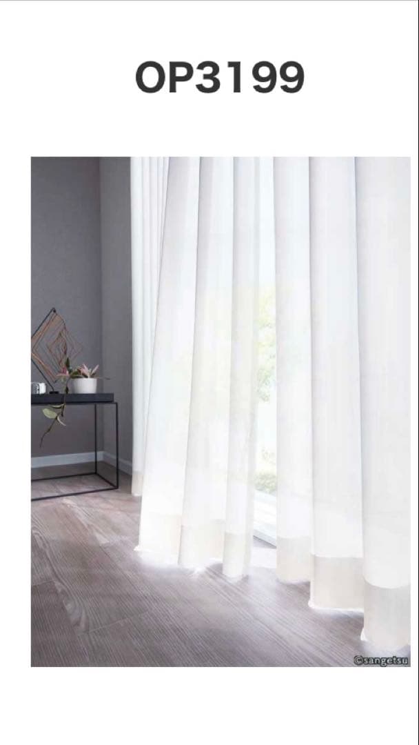 サンゲツミラーレースカーテン OP3199