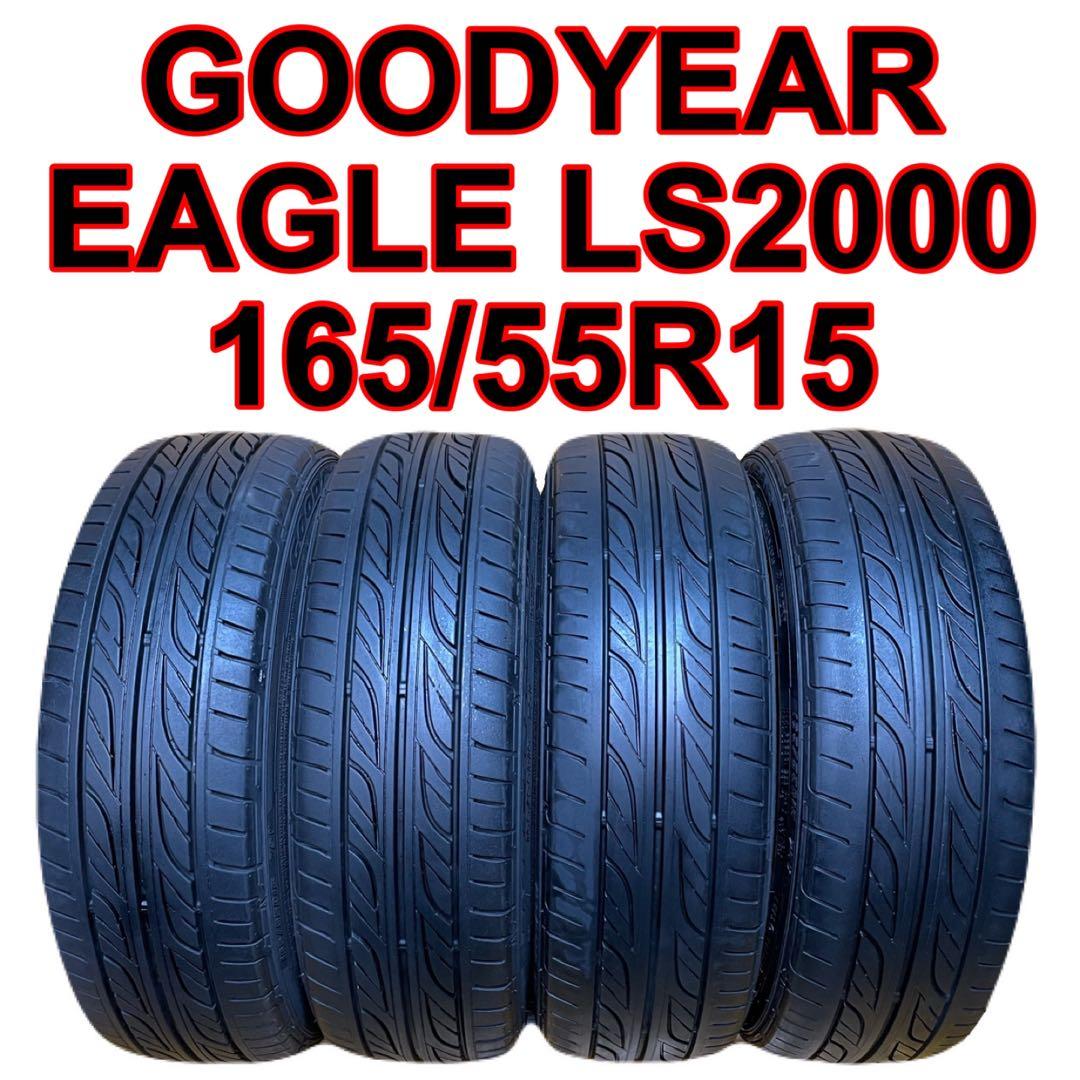 タイヤ・ホイール 165/55R15 GOODYEAR EAGLE LS2000