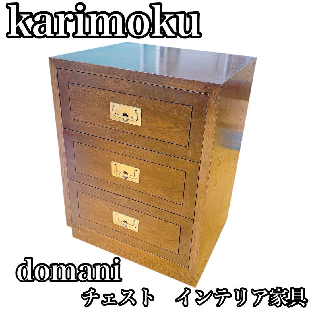 karimoku カリモク domani ドマーニ チェスト　インテリア　家具