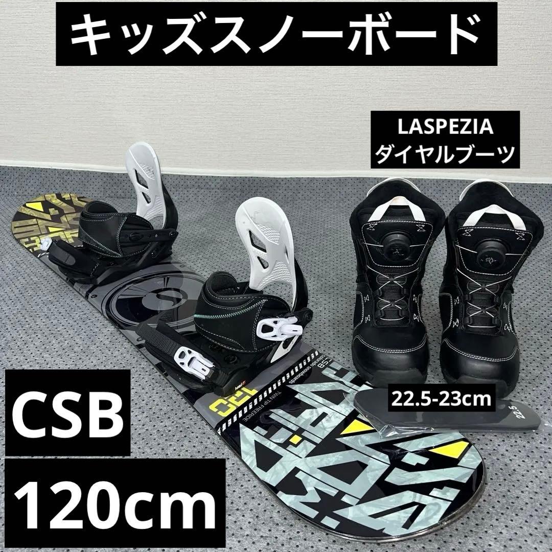 数回使用 キッズスノーボード CSB 120cm×バイン×ダイヤルブーツ