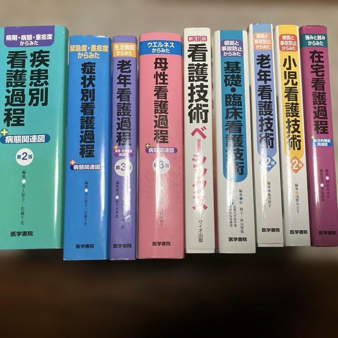 合計45000円　看護課程　看護技術　９冊セット看護師　国家試験　実習　医学書院