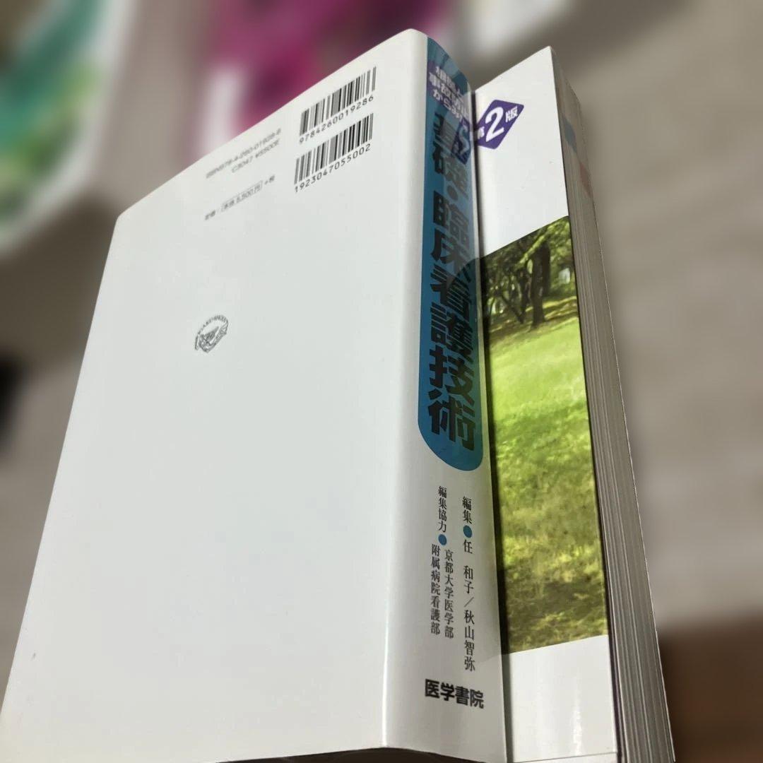 合計45000円　看護課程　看護技術　９冊セット看護師　国家試験　実習　医学書院