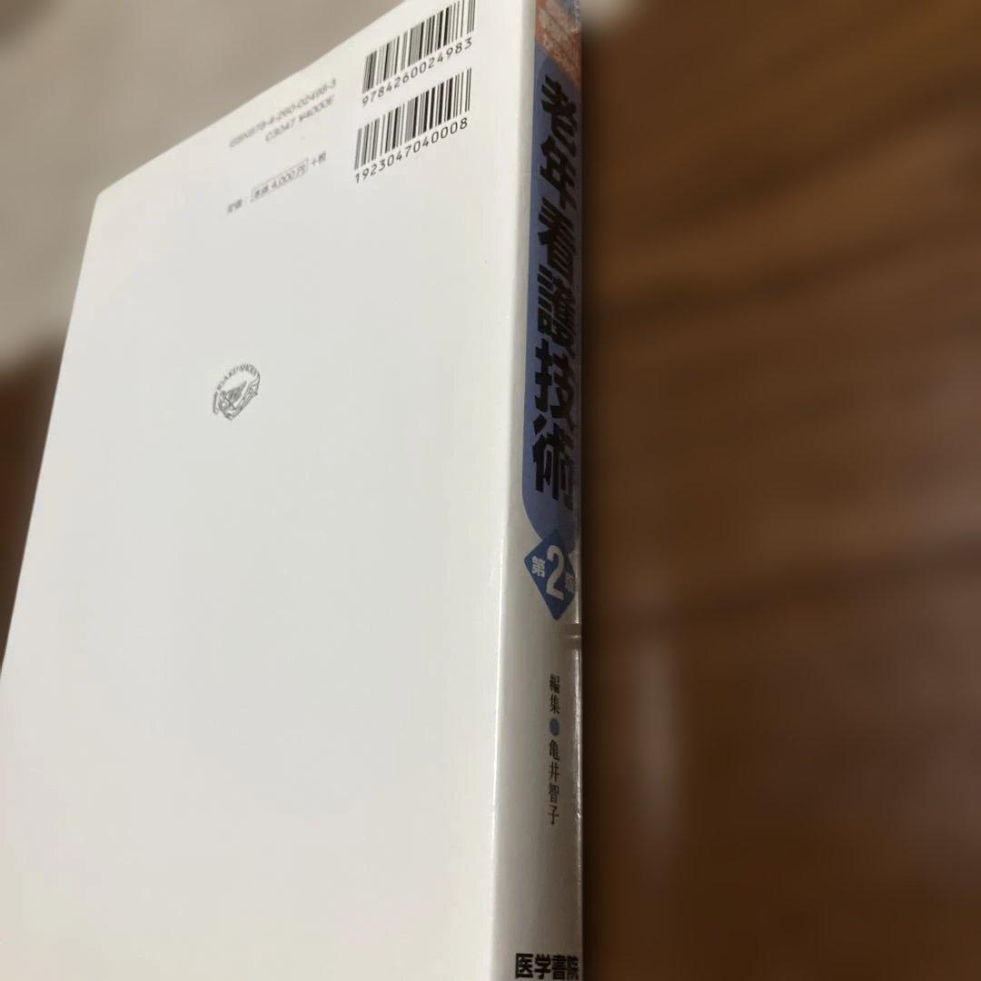 合計45000円　看護課程　看護技術　９冊セット看護師　国家試験　実習　医学書院