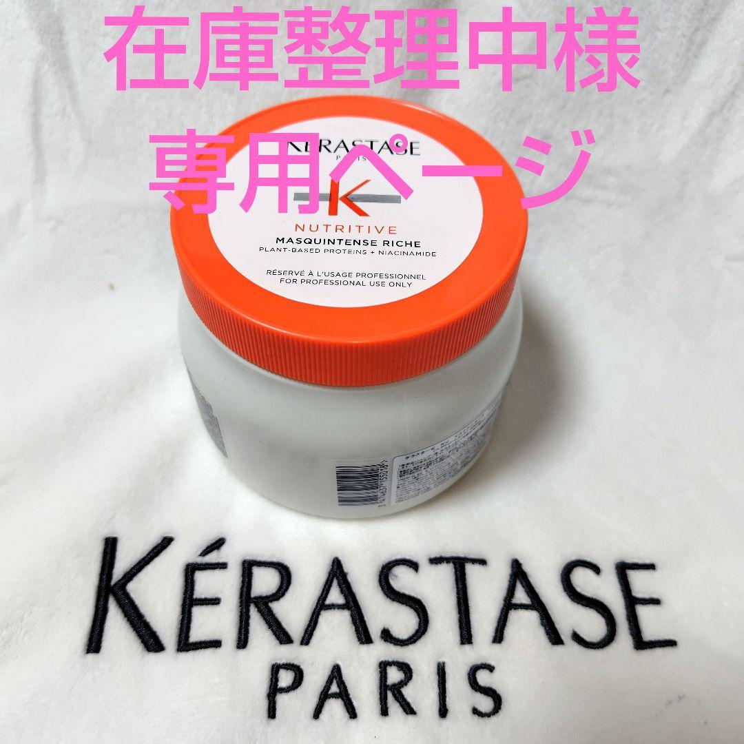 在庫整理中ページ　ケラスターゼ