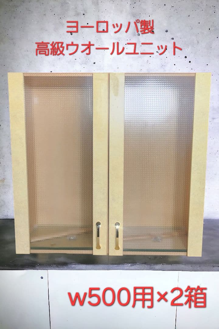 激安 高級ヨーロッパ製 ガラスフロント ウオールユニットw500用LR2箱