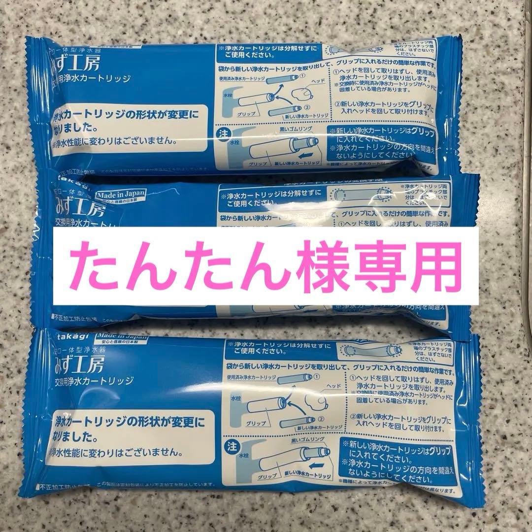 Takagi みず工房　交換用浄水カートリッジ