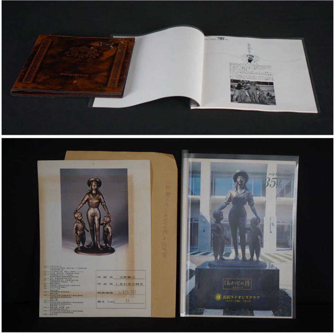彫刻家 玉野勢三 作 ブロンズ『しあわせの詩II』大型作品 作家保存版 保証書付