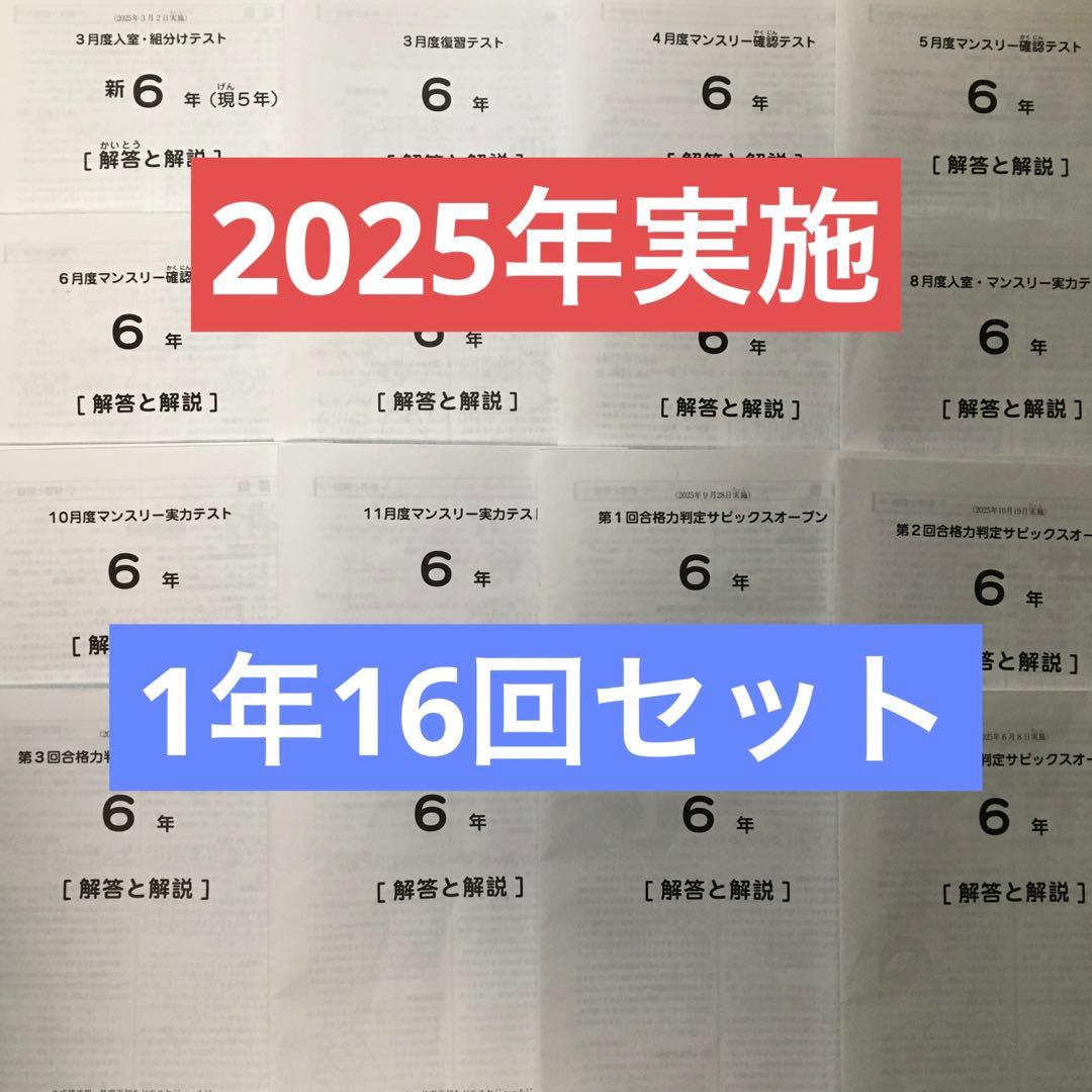 最新サピックス6年2026年度生1年16回セット　原本❗️