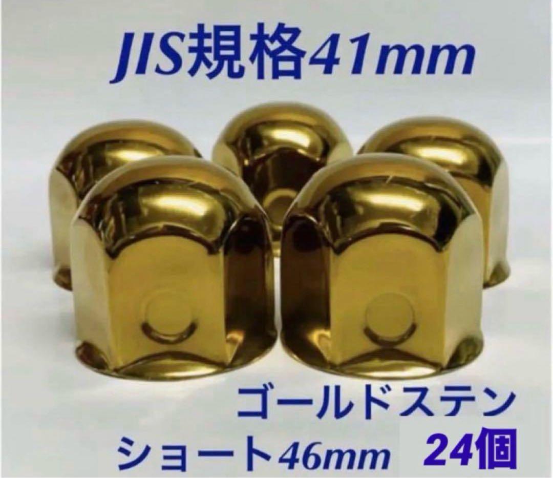 ◆新発売◆ゴールドステン◆ナットキャップ◆JIS規格41x46mm◆24個