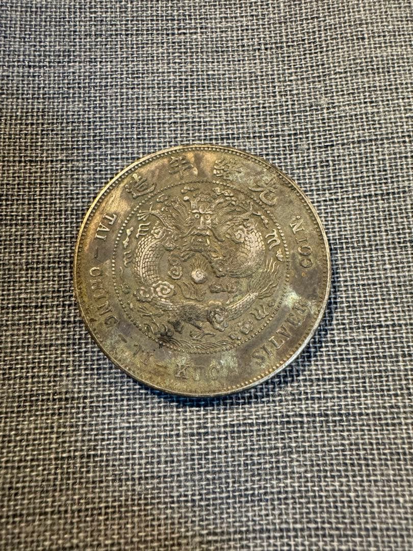 中国銀貨　光緒元宝　庫平七銭二分 銀貨