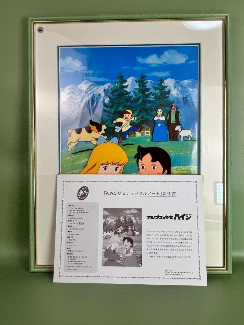 アルプスの少女　セル画コレクションAWSリミテッドセルアート「アルムの休日」