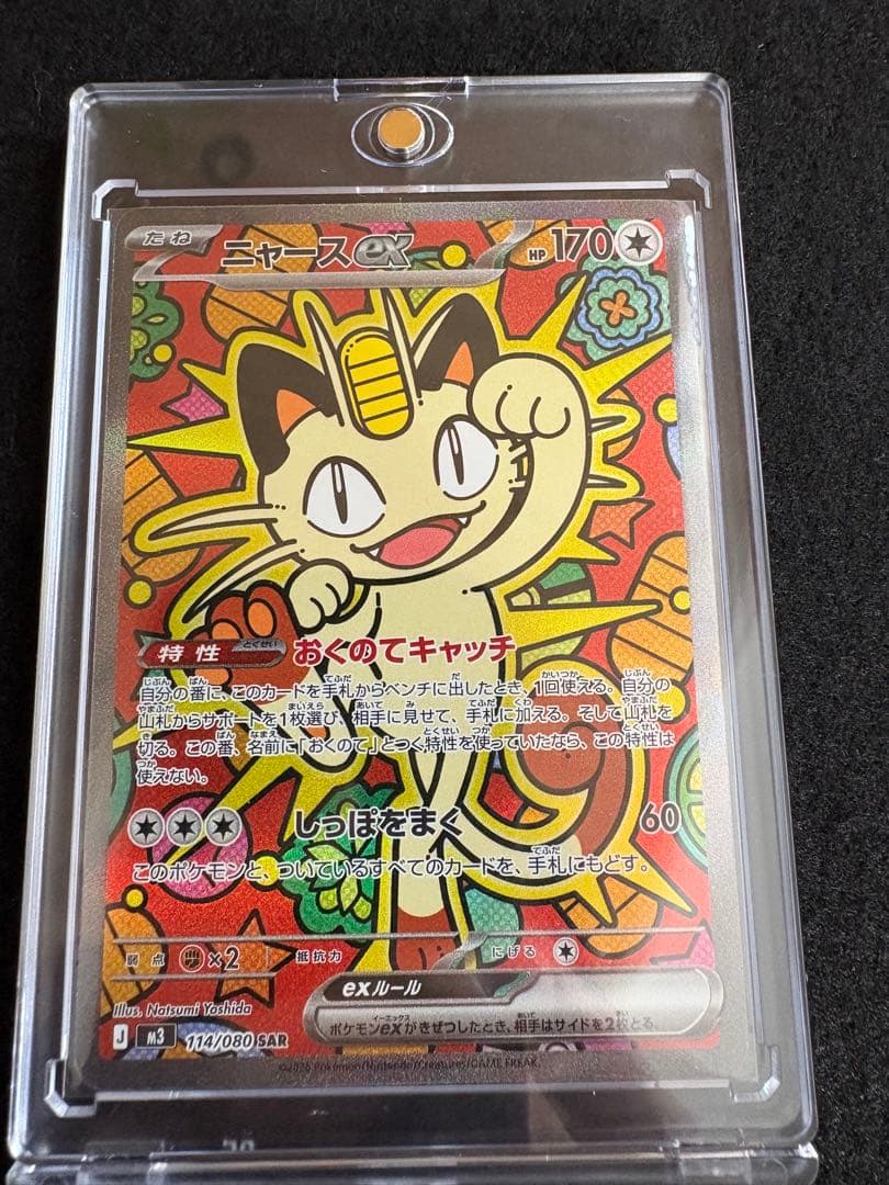ニャースex SAR M3 114/080 拡張パック ムニキスゼロ ポケカ